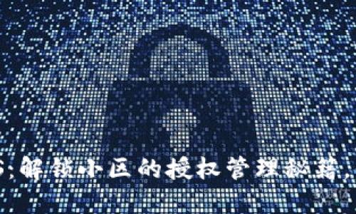 TPWallet BBS：解锁小区的授权管理秘籍，你准备好了吗？
