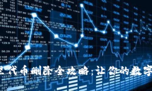 小狐狸钱包里代币删除全攻略：让你的数字资产更整洁！