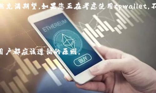 关于“tpwallet”的问题，许多人在考虑进行交易或投资时都会问：这款钱包到底靠不靠谱？那么，让我们从多个层面来深入探讨一下这一问题。

tpwallet是什么？


tpwallet 是一款用于数字货币存储和交易的钱包应用。随着区块链技术的快速发展，加密货币市场也在蓬勃发展，越来越多的人开始关注数字资产的安全与管理。在这种背景下，tpwallet应运而生，旨在为用户提供一个安全、便捷的数字资产管理平台。


tpwallet的安全性


安全性无疑是一个数字钱包最重要的特征之一。tpwallet声称采用了多重安全措施来保护用户的资产，包括双重身份验证和加密技术。当然，很多人可能会问：这...真的可靠吗？



在了解其安全性之前，我们首先要明白，任何数字资产都存在一定的风险。在市场波动性极大的情况下，保障数字资产的安全显得尤为重要。tpwallet在这方面所承诺的安全措施，不仅仅是为了防止黑客攻击，也包含了对用户私钥的保护。


用户体验如何？


用户体验是评判一款应用的另一个关键因素。一个优秀的钱包应用需要界面友好、操作简单，能够让用户轻松上手。然而，许多用户在使用tpwallet的过程中反映，尽管功能齐全，但对于初学者来说，界面略显复杂。这引发了一些争议：在追求功能多样性的同时，是否忽略了用户的体验？


社区反馈与口碑


一个产品的声誉往往在于其用户的反馈。tpwallet在社交平台上也有着不少讨论。一些用户对其安全性和功能表示认可，认为这是一款值得信赖的钱包。然而，也有一些负面评价，主要集中在用户界面和客服响应速度上。那么，作为一个潜在用户，应该如何理性看待这些反馈呢？我们可能要进行更深入的调查。


与其他钱包的对比


在选择数字钱包时，用户往往会进行对比。市场上还有许多其他热门钱包，例如MetaMask、Trust Wallet等，这些钱包各有其独特优势。例如，MetaMask在去中心化金融（DeFi）应用中的兼容性非常好，而Trust Wallet则以其用户友好的操作界面著称。那么，tpwallet能否与这些主流钱包抗衡呢？



在对比中，我们可以看到，tpwallet在某些功能上表现突出，如支持多种加密货币和稳定币的存储，但在用户体验和客服支持方面，仍有提升空间。这使得一些用户在选择钱包时可能优先考虑其他选择。


tpwallet的未来发展趋势


虽然当前tpwallet在市场上的表现存在一定争议，但随着区块链技术的不断进步和用户需求的变化，tpwallet也在逐步进行改进与更新。未来，这款钱包是否能越过现有的瓶颈，赢得更多用户的青睐？这得取决于它能否在安全性、用户体验和技术创新之间找到一个平衡点。



小结一下，tpwallet作为一款数字货币钱包，其安全性和多币种支持是其显著特点，但用户的反馈也指出了一些不足之处。在考虑使用tpwallet时，建议用户自行在各大论坛和社交平台上收集更多反馈，以便做出更明智的决策。


结语


在数字货币日益发展的今天，选择一个合适的钱包显得尤为重要。tpwallet虽然在某些方面表现尚可，但对于未来的发展和改进依然充满期望。如果您正在考虑使用tpwallet，不妨先进行一番详细的了解，结合自身需求，做出最优选择。


总之，tpwallet靠谱吗？

这个问题并没有标准答案...靠谱与否主要取决于个人的需求和使用体验。在使用任何数字钱包时，保持警惕、做好资产管理是每个用户都应该遵循的原则。


希望以上内容对您了解tpwallet有所帮助！如果您还有其他疑问，欢迎随时提出。