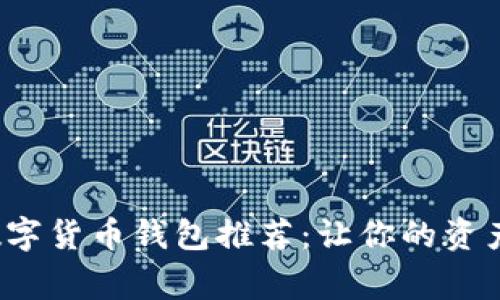 2023年最安全的数字货币钱包推荐：让你的资产像“皇帝”一样安全