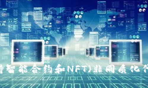 TPWallet NFT主要在以太坊（Ethereum）和币安智能链（Binance Smart Chain, BSC）上运行。这些区块链提供了支持智能合约和NFT（非同质化代币）创建以及交易的功能。具体情况可能会有所变化，所以建议查看TPWallet的官方网站或相关文档以获取最新的信息。