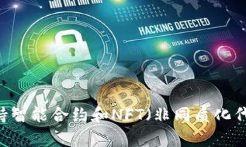 TPWallet NFT主要在以太坊（Ethereum）和币安智能链（Binance Smart Chain, BSC）上运行。这些区块链提供了支持智能合约和NFT（非同质化代币）创建以及交易的功能。具体情况可能会有所变化，所以建议查看TPWallet的官方网站或相关文档以获取最新的信息。