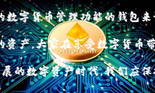 关于“tpwallet能否锁定IP地址”的问题，实际上，TP钱包（TP Wallet）作为一种数字钱包，主要用于管理加密货币和进行交易，它的功能通常侧重于资金的安全、用户体验以及交易的便捷性。在此背景下，锁定IP地址并不是数字钱包的主要功能。下面是对这一问题的详细探讨。

TP钱包的基本功能

TP钱包，作为一种常见的数字货币钱包，其基本功能包括但不限于：存储、发送和接收各种加密货币。此外，TP钱包还提供了与去中心化交易所（DEX）的交易功能，用户可以直接在钱包中进行交易，而无需将资金转移到交易所。

TP钱包的安全性通常体现在其私钥的管理、助记词的生成以及交易过程中的安全验证。而这些功能的核心是保护用户资产的安全性和隐私。用户在使用TP钱包时，能够享受到较高的保护级别，但这并不表示其具备锁定IP地址的选项。

IP地址的概念

IP地址是分配给每个连接到互联网设备的唯一编号。它在网络通信中起着至关重要的作用，能够标识和定位设备。一般而言，大多数互联网服务会记录用户的IP地址，以防止欺诈活动、滥用服务或恶意行为。

在某些情况下，IP地址确实可以被用来限制和控制访问。例如，某些平台可能会根据用户的IP地址来限制某些功能的使用，或者在检测到异常活动时进行警告或封锁。然而，在TP钱包这一类的投资工具中，锁定或限制IP地址并不是标准功能。

TP钱包的安全性与隐私保护

在讨论TP钱包是否能够锁定IP地址之前，必须先考虑其安全性与隐私保护措施。TP钱包主要通过以下几个方面来保护用户信息：

ul
  listrong私钥安全：/strong用户的私钥一般是在设备端生成，并且不会传输到外部服务器，这样有效避免了因数据泄露导致的资产损失。/li
  listrong助记词管理：/strongTP钱包通过提供助记词帮助用户恢复钱包，这也增强了安全性，因为用户可以在丢失设备或误删应用时，通过助记词找回资金。/li
  listrong交易加密：/strong每一笔交易都经过加密处理，确保在网络传输过程中不会被窃听。/li
/ul

因此，尽管TP钱包在安全性上有其特点，但与限制或锁定IP地址无关。

为何需要锁定IP地址？

对于某些应用和服务，锁定IP地址的主要目的是增强安全性。例如，在某些企业环境中，管理员可能需要控制内部网络的访问权限，防止恶意攻击者从不明来源入侵系统。

对于数字钱包而言，虽然每一位用户都希望自己的资产安全无虞，但TP钱包本身并不会主动对用户的IP地址采取任何锁定措施。用户若想提高安全性，可以考虑以下几种方法：

ul
  listrong定期更换密码：/strong使用强密码，定期更换，能有效减少被攻击的风险。/li
  listrong启用双重认证：/strong在支持的服务中启用双重认证，能够进一步增强账户的安全性。/li
  listrong使用VPN保护隐私：/strong连接VPN可以隐藏真实的IP地址，从而更好地保护隐私。/li
/ul

总结

总的来说，TP钱包并不具备锁定IP地址的功能。虽然握有用户的IP地址可以提升某些安全措施，但对于一款旨在提供方便的数字货币管理功能的钱包来说，这并非其功能重点。用户在使用TP钱包时，遵循基本的安全操作，无疑是最重点的事情

围绕TP钱包和IP地址的讨论，让我们更深入地思考数字资产安全的重要性，以及在使用数字钱包时，如何更好地保护自己的资产。大家在享受数字货币带来的便利的同时，也要注重信息安全和保护隐私，这才是真正提升用户体验的关键。

这样的方案可以帮助你理解TP钱包的功能定位及其与IP地址锁定的关系，同时提供了一些实用的安全建议。在这个迅速发展的数字资产时代，我们应保持敏感的安全意识，以确保出色的用户体验与资产保障。