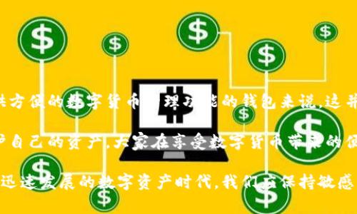 关于“tpwallet能否锁定IP地址”的问题，实际上，TP钱包（TP Wallet）作为一种数字钱包，主要用于管理加密货币和进行交易，它的功能通常侧重于资金的安全、用户体验以及交易的便捷性。在此背景下，锁定IP地址并不是数字钱包的主要功能。下面是对这一问题的详细探讨。

TP钱包的基本功能

TP钱包，作为一种常见的数字货币钱包，其基本功能包括但不限于：存储、发送和接收各种加密货币。此外，TP钱包还提供了与去中心化交易所（DEX）的交易功能，用户可以直接在钱包中进行交易，而无需将资金转移到交易所。

TP钱包的安全性通常体现在其私钥的管理、助记词的生成以及交易过程中的安全验证。而这些功能的核心是保护用户资产的安全性和隐私。用户在使用TP钱包时，能够享受到较高的保护级别，但这并不表示其具备锁定IP地址的选项。

IP地址的概念

IP地址是分配给每个连接到互联网设备的唯一编号。它在网络通信中起着至关重要的作用，能够标识和定位设备。一般而言，大多数互联网服务会记录用户的IP地址，以防止欺诈活动、滥用服务或恶意行为。

在某些情况下，IP地址确实可以被用来限制和控制访问。例如，某些平台可能会根据用户的IP地址来限制某些功能的使用，或者在检测到异常活动时进行警告或封锁。然而，在TP钱包这一类的投资工具中，锁定或限制IP地址并不是标准功能。

TP钱包的安全性与隐私保护

在讨论TP钱包是否能够锁定IP地址之前，必须先考虑其安全性与隐私保护措施。TP钱包主要通过以下几个方面来保护用户信息：

ul
  listrong私钥安全：/strong用户的私钥一般是在设备端生成，并且不会传输到外部服务器，这样有效避免了因数据泄露导致的资产损失。/li
  listrong助记词管理：/strongTP钱包通过提供助记词帮助用户恢复钱包，这也增强了安全性，因为用户可以在丢失设备或误删应用时，通过助记词找回资金。/li
  listrong交易加密：/strong每一笔交易都经过加密处理，确保在网络传输过程中不会被窃听。/li
/ul

因此，尽管TP钱包在安全性上有其特点，但与限制或锁定IP地址无关。

为何需要锁定IP地址？

对于某些应用和服务，锁定IP地址的主要目的是增强安全性。例如，在某些企业环境中，管理员可能需要控制内部网络的访问权限，防止恶意攻击者从不明来源入侵系统。

对于数字钱包而言，虽然每一位用户都希望自己的资产安全无虞，但TP钱包本身并不会主动对用户的IP地址采取任何锁定措施。用户若想提高安全性，可以考虑以下几种方法：

ul
  listrong定期更换密码：/strong使用强密码，定期更换，能有效减少被攻击的风险。/li
  listrong启用双重认证：/strong在支持的服务中启用双重认证，能够进一步增强账户的安全性。/li
  listrong使用VPN保护隐私：/strong连接VPN可以隐藏真实的IP地址，从而更好地保护隐私。/li
/ul

总结

总的来说，TP钱包并不具备锁定IP地址的功能。虽然握有用户的IP地址可以提升某些安全措施，但对于一款旨在提供方便的数字货币管理功能的钱包来说，这并非其功能重点。用户在使用TP钱包时，遵循基本的安全操作，无疑是最重点的事情

围绕TP钱包和IP地址的讨论，让我们更深入地思考数字资产安全的重要性，以及在使用数字钱包时，如何更好地保护自己的资产。大家在享受数字货币带来的便利的同时，也要注重信息安全和保护隐私，这才是真正提升用户体验的关键。

这样的方案可以帮助你理解TP钱包的功能定位及其与IP地址锁定的关系，同时提供了一些实用的安全建议。在这个迅速发展的数字资产时代，我们应保持敏感的安全意识，以确保出色的用户体验与资产保障。