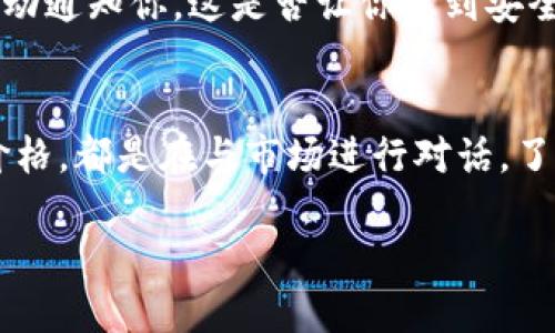 （）: 如何在TPWallet上查看代币价格：简单步骤与小技巧

关键词（guanjianci）: TPWallet, 代币价格, 加密货币, 如何查看

什么是TPWallet？
TPWallet，一个为用户提供便捷加密资产管理的平台，旨在让虚拟货币的管理变得简单易行。无论是新手还是经验丰富的投资者，在这个平台上，都能够轻松地查看自己的资产、发送和接收代币等。在日益变化的加密货币市场中，了解代币价格的动态尤为重要...这不仅影响投资决策，也关系到我们对未来市场的预判。

为何要查看代币价格？
想象一下...你在某个时刻购买了一种代币，之后心中不时浮现出“现在价格多少啊？”的疑问。答案可能会直接影响到你是否选择卖出、持有甚至是继续投资。查看代币价格是加密货币投资流程中的一部分，能够帮助我们做出更明智的决策，让我们的投资更具战略性。

怎样在TPWallet上查看代币价格？
查看代币价格的方法其实很简单，下面我们将逐步解析，让你可以快速上手。准备好了吗？来吧，让我们一起走进这个数字资产的世界。

第一步：下载并安装TPWallet
如果你还没有安装TPWallet，首先需要从官方网站或应用商店下载它。在下载完成后，进行安装并根据提示创建钱包。记得：确保安全性，妥善保存助记词！

第二步：创建或导入钱包
打开TPWallet，你将面对一个友好的界面。选择“创建钱包”或者“导入钱包”——如果你已经拥有其他钱包，只需输入你的私钥或助记词就可以啦！在这过程中，你可能...会感到一点小紧张，毕竟这是资产安全的重要步骤。然而，只要操作得当，就可以放心使用了。

第三步：进入主界面
成功进入主界面后，你将看到所有代币的总览。这时，你的眼睛可能会被那些五颜六色的代币图标吸引...每一个代币背后都可能是一个激情澎湃的故事。你可以快速浏览到你的每一笔投资情况。

第四步：查找特定代币价格
在主界面上，TPWallet会按照代币的名称和持有量显示信息。你可以直接在列表中找到自己感兴趣的代币，价格也随之显现。如果你想查看更详细的信息，可以点击代币图标，进入该代币的详细页面。

第五步：查看价格及市场动态
在代币的详细页面上，你不仅可以看到当前价格，还能够查看到历史价格、市场动态等重要信息。这些信息帮助我们全面了解代币的波动趋势，以便做出明智选择。例如，如果你发现某个代币近期价格出现上升趋势...可能就意味着一个投资机会的来临。

小技巧：设置价格提醒
为了不错过任何买入或卖出的机会，TPWallet提供了价格提醒功能。你可以设置一个预警...当代币价格达到你设定的目标时，TPWallet就会自动通知你。这是否让你感到安全许多呢？无论是动手还是观察市场，总有一个好的时机在等着你。

总结
通过上述步骤，你应该能够轻松在TPWallet上查看代币价格。这不仅仅是一个操作过程，也是你与加密货币市场连接的重要桥梁。每一次查看价格，都是在与市场进行对话，了解它的脉搏，洞察未来的可能性... 大胆预测，勇敢投资，记得保持警觉，才能在这个波动的市场中立于不败之地。

别忘了，TPWallet的世界，是一个充满机会和挑战的领域。希望你在这条投资之路上走得顺利，赚得丰厚的回报！