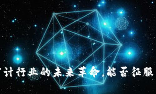区块链：审计行业的未来革命，能否征服传统审计？