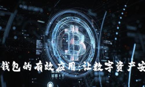 区块链钱包的有效应用：让数字资产安全无忧