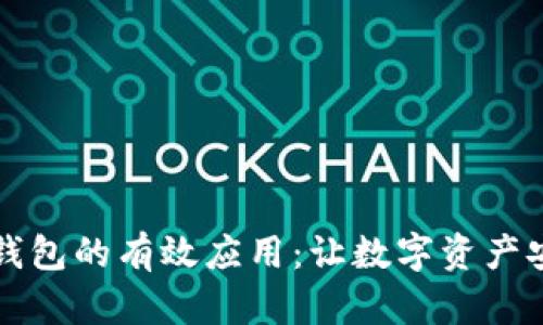 区块链钱包的有效应用：让数字资产安全无忧