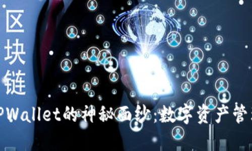 揭开Luna TPWallet的神秘面纱：数字资产管理的未来之路