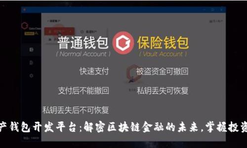 数字资产钱包开发平台：解密区块链金融的未来，掌握投资新机遇