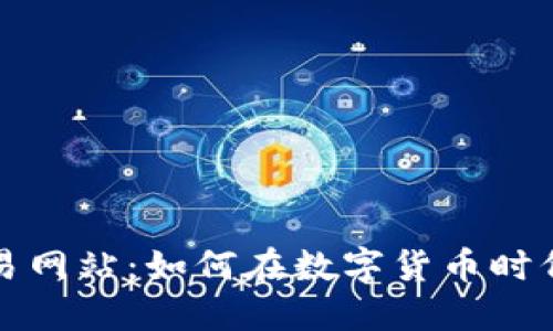 国内虚拟币交易网站：如何在数字货币时代把握投资机遇
