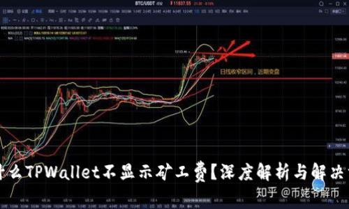 为什么TPWallet不显示矿工费？深度解析与解决方案