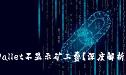 为什么TPWallet不显示矿工费？深度解析与解决方案