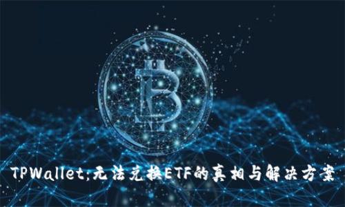 TPWallet：无法兑换ETF的真相与解决方案
