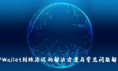 TPWallet到账延迟的解决方案与常见问题解析