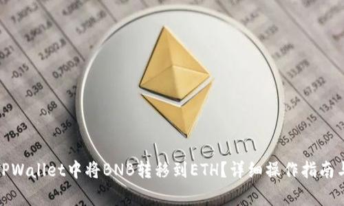 : 如何在TPWallet中将BNB转移到ETH？详细操作指南与注意事项