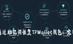 如何通过助记词恢复TPWallet钱包: 完整指南