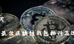 和关键词2023年最佳区块链钱包排行及选择指南