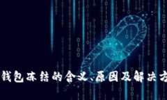 区块链钱包冻结的含义、原因及解决方案解析