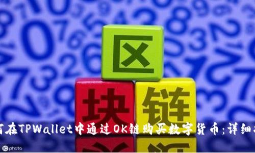 如何在TPWallet中通过OK链购买数字货币：详细指南