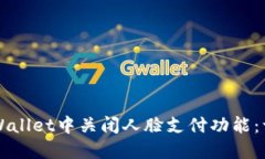 如何在TPWallet中关闭人脸支付功能：一步步指南
