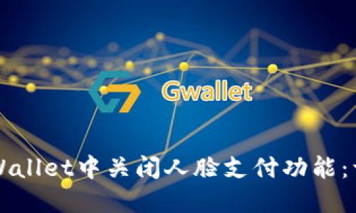 如何在TPWallet中关闭人脸支付功能：一步步指南