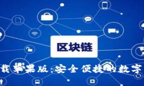 Huobi官网下载苹果版：安全便捷的数字货币交易平台