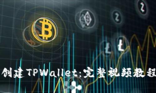 如何创建TPWallet：完整视频教程指南