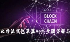 如何下载比特派钱包苹果App：步骤详解与注意事