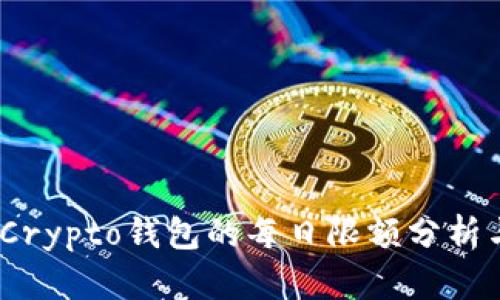 解密：Crypto钱包的每日限额分析与策略