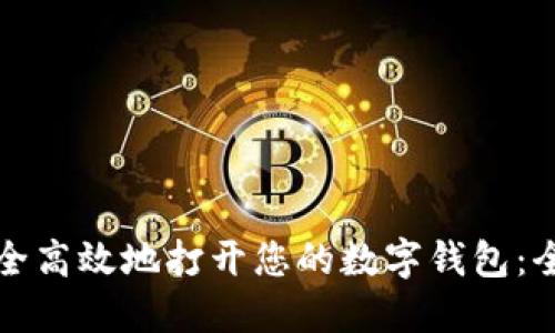 如何安全高效地打开您的数字钱包：全面指南