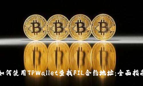 如何使用TPWallet查找FIL合约地址：全面指南