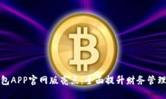 钱能钱包APP官网版亮点：全面提升财务管理新体