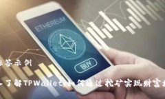 和标签示例深入了解TPWallet：如何通过挖矿实现财