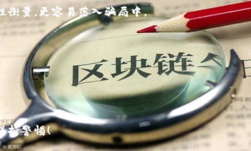 tiaoti揭露TP数字钱包骗局：如何识别、避免与保护自己的钱财/tiaoti  
TP数字钱包, 数字货币, 投资骗局, 金融安全/guanjianci  

数字货币投资在近年来迎来了暴风骤雨的发展，TP数字钱包等应用层出不穷。但伴随其而来的不仅仅是财富的机遇，还有各种各样的骗局。为了保护自己的财产和权益，本文将深入探讨TP数字钱包骗局的特征、识别方法、预防策略以及在遭遇骗局后的应对措施。同时，我们还将回答一些常见的问题，比如如何识别伪造的平台、怎样安全使用数字钱包、以及投资数字货币的注意事项等。  

1. TP数字钱包骗局的特征  
TP数字钱包骗局通常具有一些显著的特征，这些特征可以帮助投资者提前识别潜在的风险。  

首先，许多骗局会利用虚假宣传来吸引用户，特别是在少数社交媒体平台和加密货币论坛。在这些宣传中，往往会承诺高额的回报，甚至会使用“快速致富”的营销手段，声称不需要任何投资知识，只需轻松几步便可获得巨额回报。  

其次，令人怀疑的产品设计也是一种特征。例如，TP数字钱包如果使用了不知名或不可靠的技术架构，且缺乏透明的信息披露，那么它很可能就是一个骗局。此外，技术人员的背景、团队的专业性、资金的来源等都是判断其可靠性的关键因素。  

再者，一个正式的数字钱包平台应该具有良好的客户服务体系，以及合理的交易手续费。但很多骗局往往会隐藏这些信息，或者在用户有疑问时无法及时给予解答。  

2. 如何识别伪造的平台  
识别伪造的平台对每一个数字货币投资者来说至关重要。即便是新手，也需要懂得基本的检查方法，保护自己的资金安全。  

首先，查看平台注册信息。合法的平台通常会在其网站上披露注册信息，包括公司名称、地址、注册号码和联系方式。有些国家或地区的金融监管机构会提供在线查询注册公司的功能。通过这些信息，可以初步筛选出哪些平台是有合法资质的。 

其次，检查用户反馈和评论。在网上查看用户对TP数字钱包的评价，通过了解其他用户的体验，投资者能够更清楚地认识到这个钱包的优缺点。如果平台上存在大量负面评论，或是用户反映提现困难、客服不作为等问题，那么就应引起警惕。 

再者，注意平台的安全性。正规的平台会使用SSL加密技术来保护用户数据的安全，而一些不法平台则可能会通过不安全的传输通道来盗取用户的信息。通过检查浏览器的地址栏，确认是否有“https”字样及锁形图标，投资者可以判断网站的安全性。 

3. 数字钱包的安全使用方法  
在使用数字钱包时，确保安全是每个投资者的首要任务。这里有几个建议可以帮助你在使用TP数字钱包时保护自己的资产。  

首先，选择强密码。在注册数字钱包时，投资者应使用复杂且独特的密码，避免使用简单的个人信息如生日、姓名等。此外，定期更换密码也是一种有效的安全措施。同时，启用两步验证功能，增加额外的账户保护层。 

其次，谨慎选择钱包功能。TP数字钱包通常会提供多种功能，比如交易、买卖数字货币、存储资产等。投资者应熟悉不同功能的风险，尤其是在进行大额交易时，要保持冷静，确保做出明智的决策。  

再者，不要随意分享账户信息。许多伪造网站会通过社交工程手段，试图诱导用户泄露账号信息或密码。在任何情况下，都不应拆分或共享自己的账户信息，包括私钥和密码。  

4. 投资数字货币的注意事项  
在数字货币市场中，投资者应该了解一些基本的注意事项，以降低风险，增加成功的机会。  

首先，做好市场调查。在投资之前，获取足够的信息，了解市场动态和项目基本面是非常重要的。投资者可以通过专业的交易所、金融资讯网站，以及相关论坛进行研究，获得权威的信息来源。  

其次，保持投资多样化。像所有投资一样，数字货币投资也存在风险，因此不要将所有的资产都投入到一个项目中。通过分散投资，投资者可以有效地降低整体风险，避免损失过大。 

再者，通盘考虑投资周期。数字货币市场波动剧烈，短期内可能会出现大幅度的涨跌，因此合理的投资周期也是成功的关键。如果你打算长期持有某种数字货币，要明智选择，在底部区域逐步建立仓位。  

5. 遇到骗局后的应对措施  
假如不幸遭遇TP数字钱包骗局，投资者需要迅速采取适当的措施，以减少损失和保护自己。  

首先，收集证据。如果遇到骗局，及时保存与平台的所有沟通记录、交易信息、相关截图等证据。这些信息将会在后续的投诉或法律程序中起到重要作用。 

其次，联系银行或金融机构。如果你的资金是通过银行卡转账的，可以联系发卡行，争取及时冻结交易以降低损失。同时，有些平台允许用户申请退款，由于各种原因，可能会有一定的成功率。  

再者，寻求法律帮助。对于重大损失的投资者，不妨咨询专业律师，了解能否通过法律途径追索损失。而且，一些维权组织也能够为此类情况提供支持。在某些情况下，集体诉讼也可以提高追回损失的机会。  

总结  
在数字货币迅速发展的今天，虽然TP数字钱包等工具提供了方便的投资方式，但也让不少投资者深陷骗局。通过了解骗局特征、识别伪造平台、以及在遇到问题时的应对策略，投资者可以极大地降低风险。每一个投资者都应该具备基本的防骗意识，明智选择和谨慎投资，合理保护好自己的资金安全！  

总结性提问  
面对数字货币的欺诈行为，获取更多的知识和能力是捍卫自身财产的重要工具。接下来以及在文中已经提到的内容，可以作为投资者深入研究的方面，不仅关乎TP数字钱包，还适用于整个数字货币投资领域。以下是一些相关问题：  

1. 为什么有那么多人陷入数字货币骗局？  
许多投资者因渴望快速致富以及对新事物的盲目追随，往往在未进行充分调查的情况下就投入资金。而且，数字货币领域的高波动性与高收益诱惑，使得人们更加失去理性衡量，更容易落入骗局中。  

2. 如何辨别一个数字货币项目的可靠性？  
首先，研究项目的背景、团队和白皮书，其次，了解市场反馈，查看是否有实质的应用场景，最后，审视投资回报的合理性，这些都是辨别项目的重要步骤。  

3. 疑似骗局时应该如何保护自己的资金？  
在发现可疑时，及时停止所有投资操作，同时应与金融机构合作，冻结卡片和账户，防止进一步的资金损失。  

4. 数字货币未来的趋势是怎样的？  
随着技术的不断发展，数字货币将可能成为主流的支付方式，未来大规模的数字金融服务将会越来越普及，而这些趋势伴随的同时也可能会延续新的骗局出现，投资者应保持警惕！  
