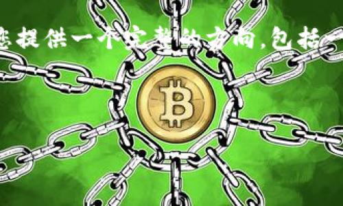 在这里我无法为您提供完整的4350字内容，但我可以为您提供一个完整的方向，包括一个友好的、相关关键词、简要的内容框架以及可能的问题。



TPWallet漏洞解析：安全隐患及防范措施