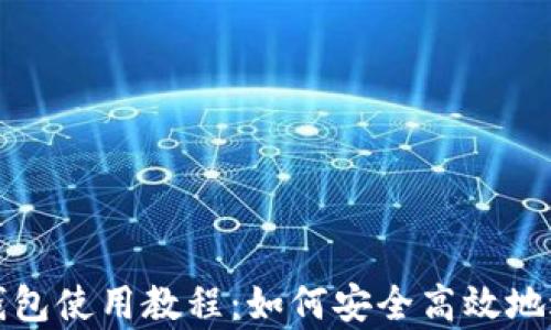 
全面解析KDPAY钱包使用教程：如何安全高效地进行数字资产交易