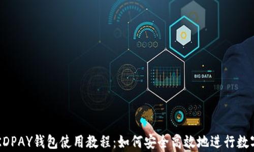 
全面解析KDPAY钱包使用教程：如何安全高效地进行数字资产交易