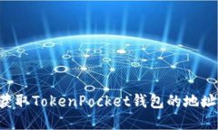 如何自动获取TokenPocket钱包的地址：完整指南