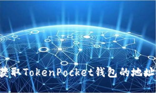 如何自动获取TokenPocket钱包的地址：完整指南