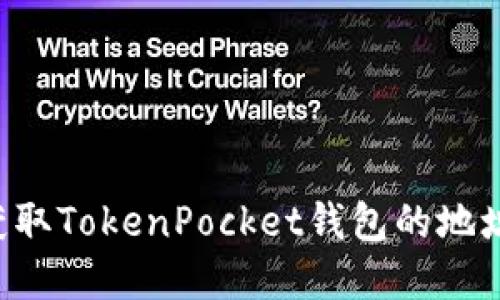 如何自动获取TokenPocket钱包的地址：完整指南