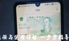 TPWallet注册与使用详解：一步步指导你轻松上手
