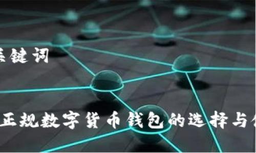 思考和关键词

  
2023年正规数字货币钱包的选择与使用指南