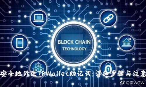 如何安全地修改TPWallet助记词：详细步骤与注意事项
