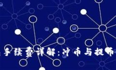 : 虚拟钱包手续费详解：冲币与提币的费用分析