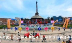 如何成功开发一个虚拟币钱包平台：从设计到搭