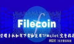 荣耀手机如何下载和使用TPWallet：完整指南