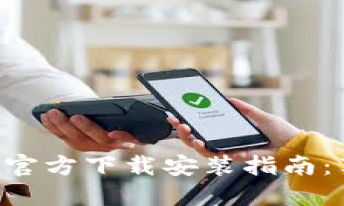 数字钱包APP官方下载安装指南：苹果用户必看