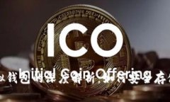 加密货币与虚拟钱包的深度解析：如何安全存储