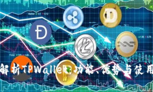 全面解析TPWallet：功能、优势与使用技巧